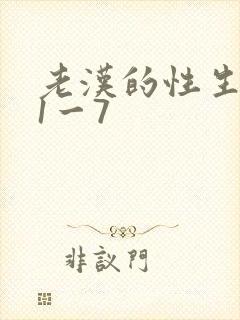 老汉的性生生活1一7
