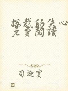 总裁的失心新娘免费阅读