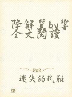 降解质by响耳全文阅读