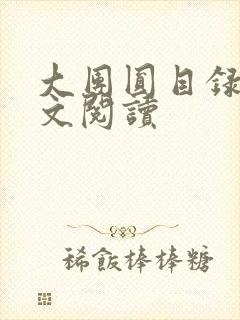 大团圆目录及全文阅读