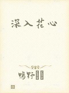 深入花心