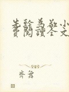 先干为敬小说免费阅读全文在线阅笔趣