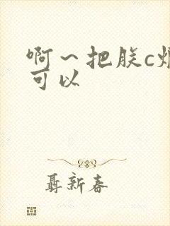 啊～把朕c烂都可以