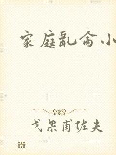 家庭乱仑小说