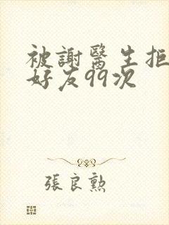 被谢医生拒绝加好友99次