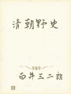 清朝野史
