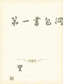 第一书包网