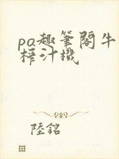 po趣笔阁牛奶榨汁机