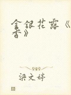 金银花露《帐中香》