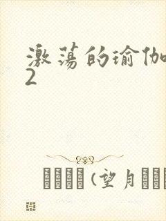 激荡的瑜伽教室2