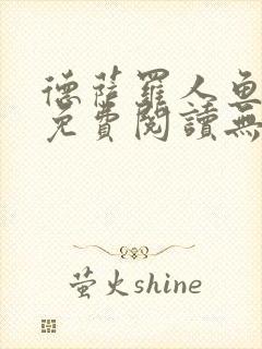 德萨罗人鱼小说免费阅读无弹窗笔趣