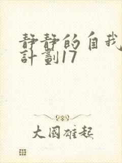 静静的自我改造计划17