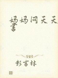 妈妈网天天读好书