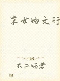 末世肉文行