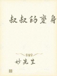 叔叔的变身药水