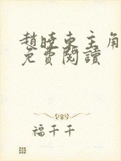 赵晓东主角小说免费阅读