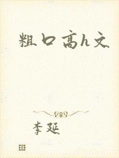 粗口高h文