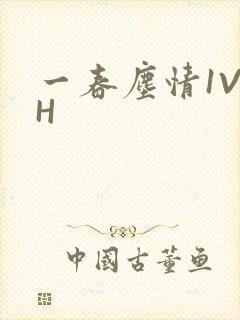 一春尘情1V1H