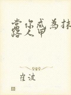 当你成为抹布文路人甲