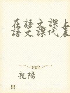 在语文课上强插语文课代表