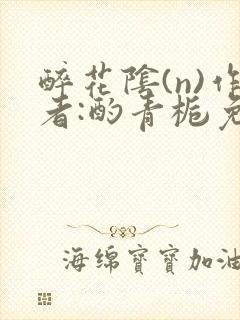 醉花阴(n)作者:酌青栀免费阅读