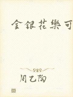 金银花乐可小说