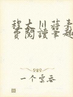 程大川蒋素秋免费阅读笔趣阁 小说