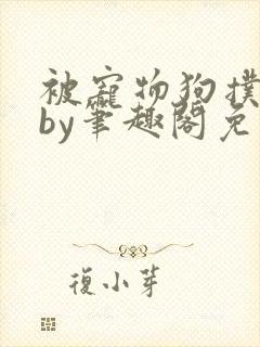 被宠物狗扑倒后by笔趣阁免费阅读