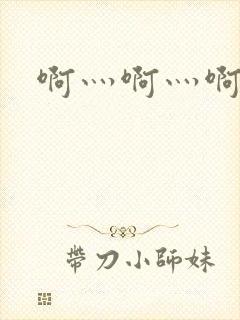 啊灬啊灬啊灬公