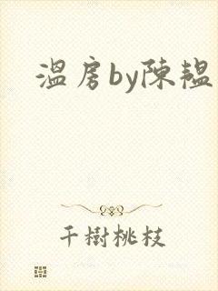 温房by陈韫星