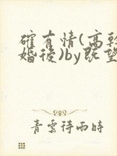 确有情(高干 婚后)by既望笔趣阁