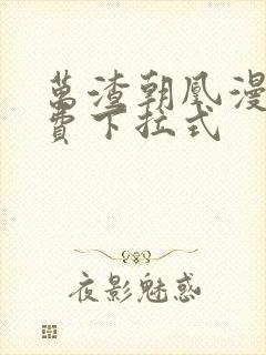 万渣朝凰漫画免费下拉式