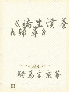 《娇生惯养4ph归寻》