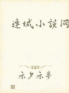 连城小说网