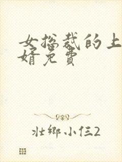 女总裁的上门女婿免费