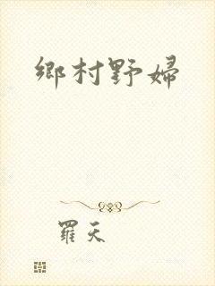 乡村野妇