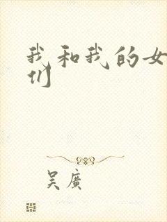 我和我的女病人们