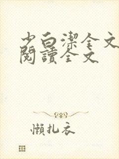 少白洁全文免费阅读全文