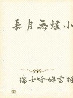 长月无烬小说