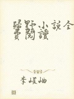 归野小说全文免费阅读