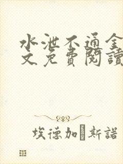 水泄不通金银原文免费阅读无弹窗笔趣阁