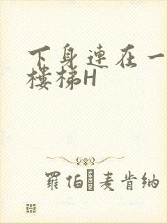 下身连在一起上楼梯H