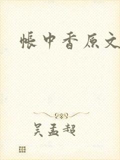 帐中香原文