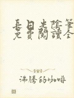 长日光阴笔趣阁免费阅读全文