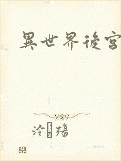 异世界后宫物语