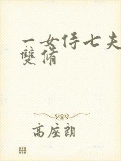 一女侍七夫巨H双修