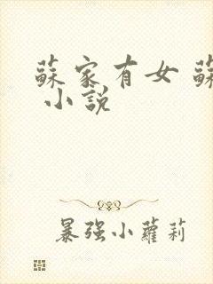 苏家有女 苏杳 小说