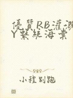 优质RB灌溉JY系统海棠