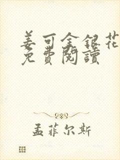 姜可金银花全文免费阅读