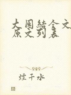 大团结全文阅读原文列表